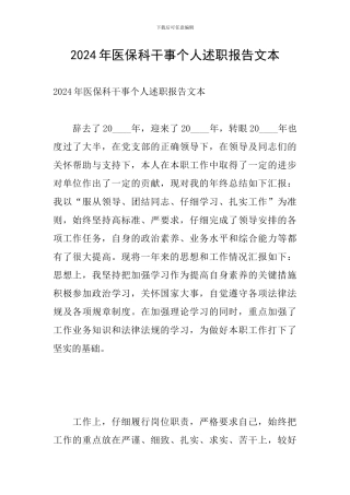 2024年医保科干事个人述职报告文本