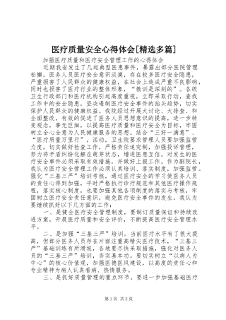 医疗质量安全心得体会[精选多篇]