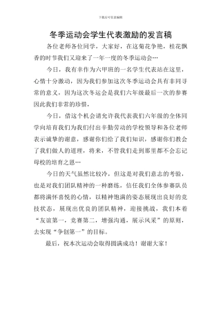 冬季运动会学生代表激励的发言稿