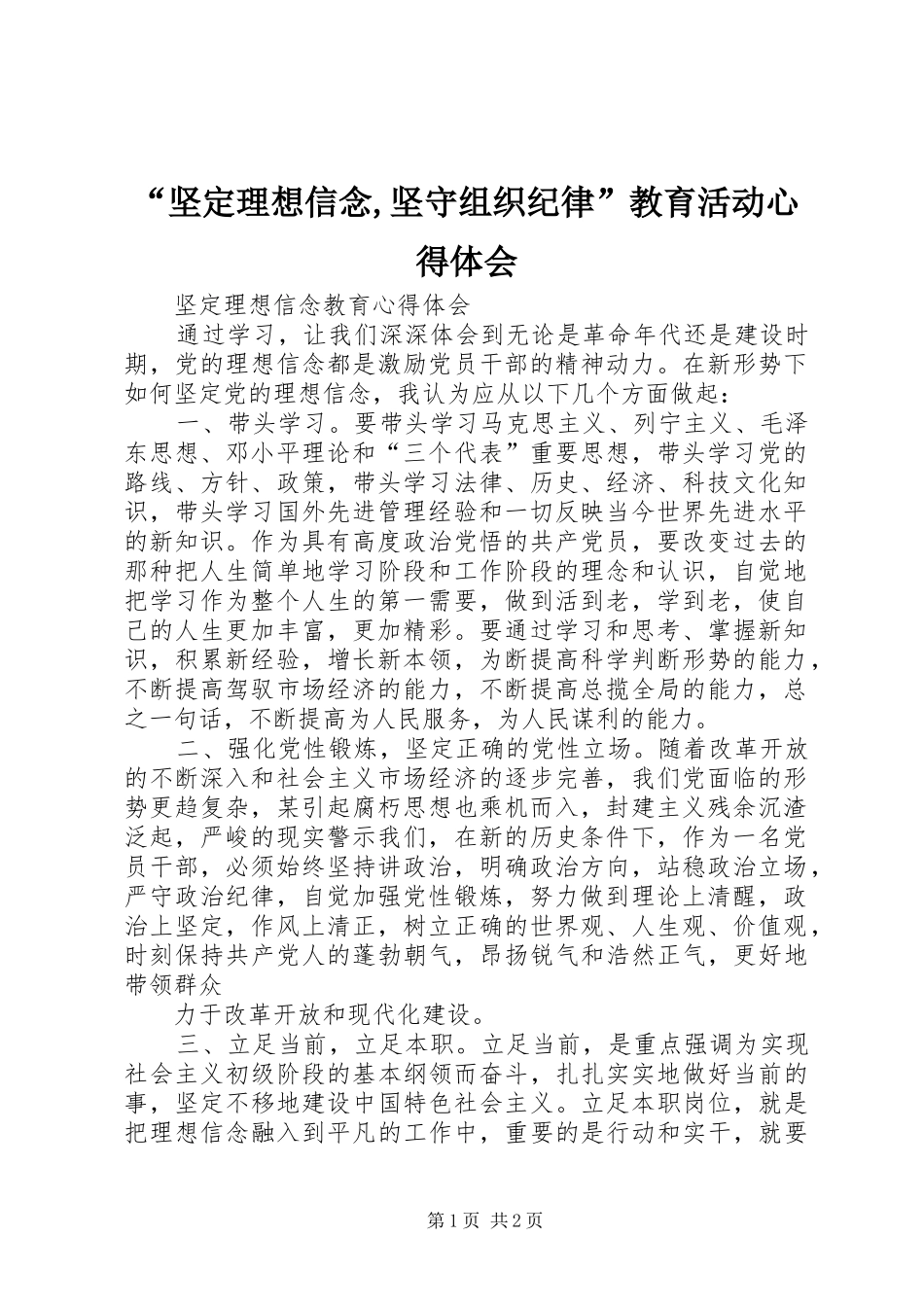 “坚定理想信念,坚守组织纪律”教育活动心得体会_第1页