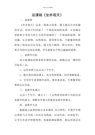 说课稿《坐井观天》