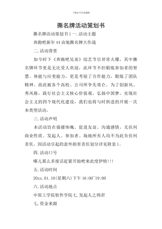 撕名牌活动策划书