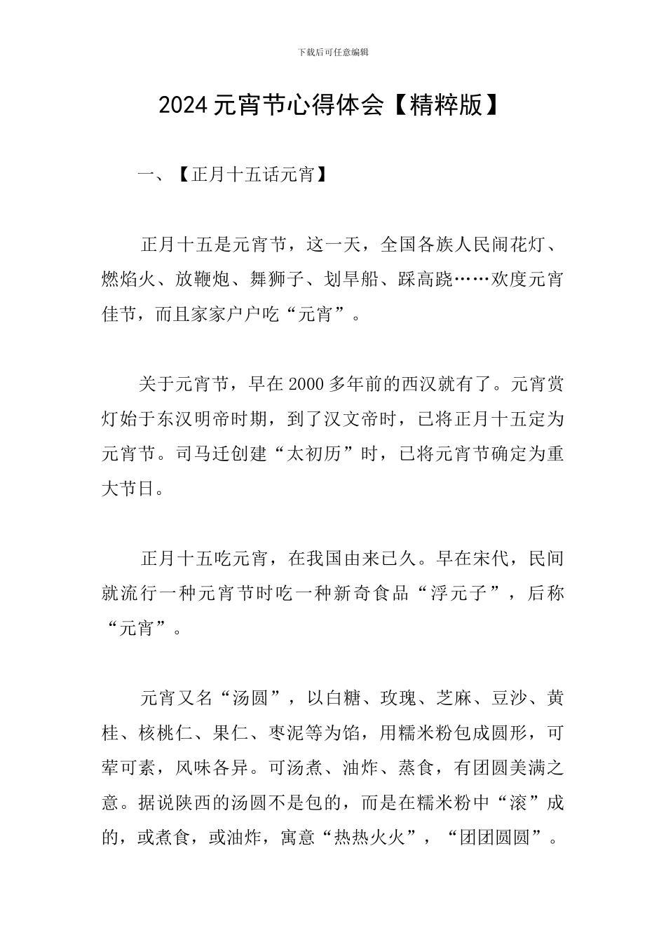 2024元宵节心得体会_第1页