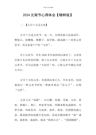 2024元宵节心得体会