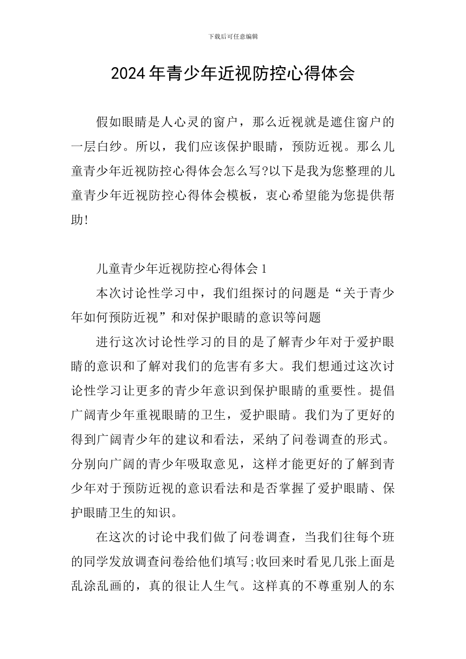 2024年青少年近视防控心得体会_第1页