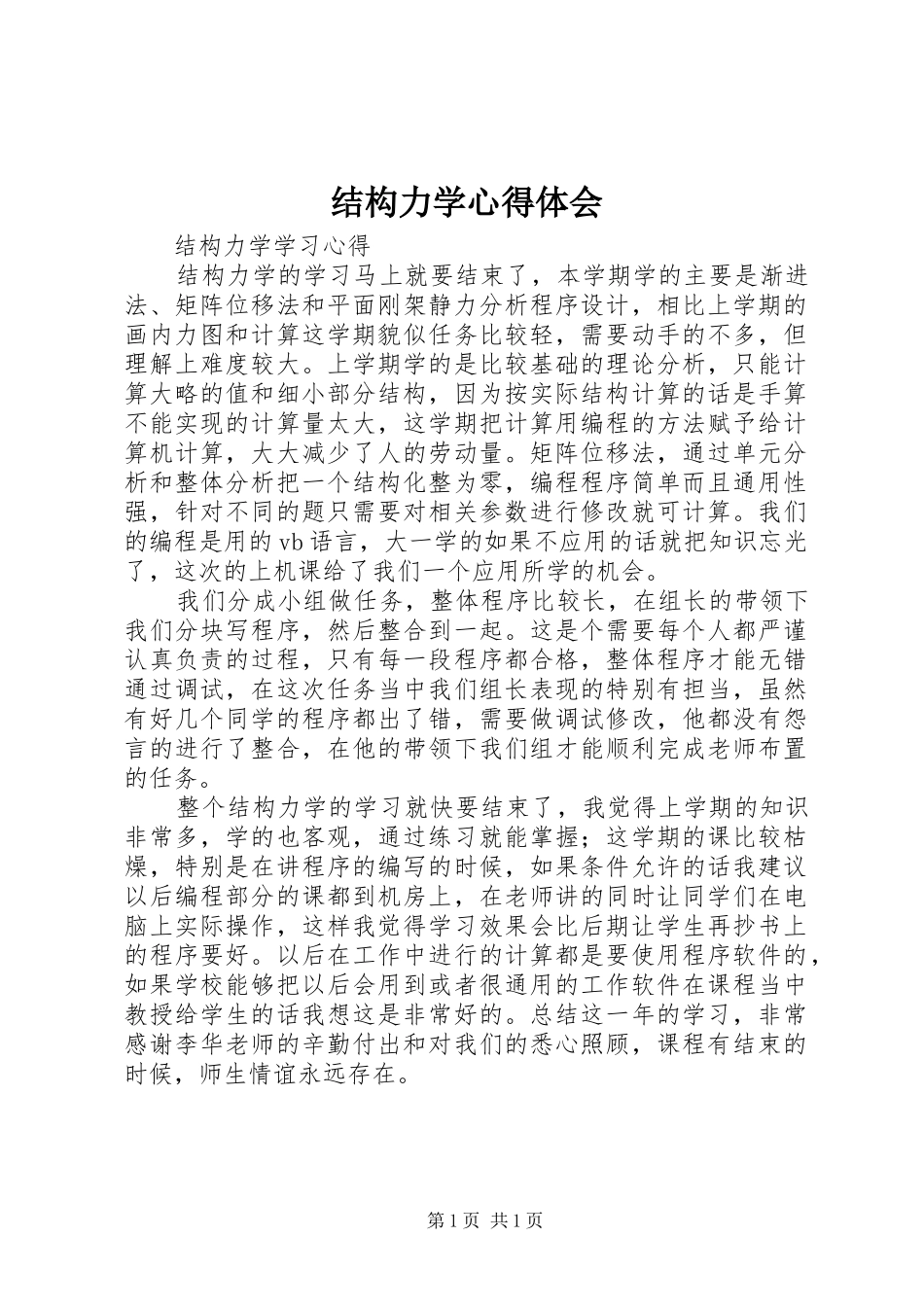 结构力学心得体会_第1页