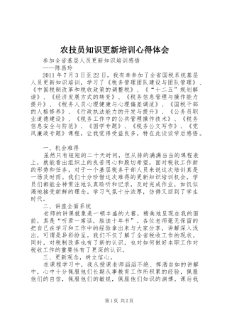 农技员知识更新培训心得体会