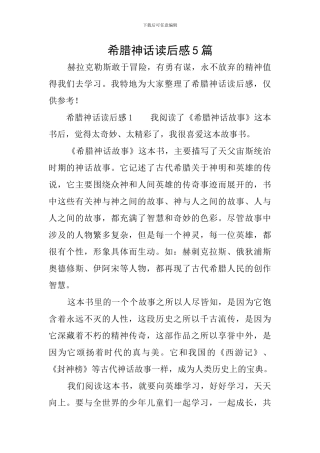 希腊神话读后感5篇