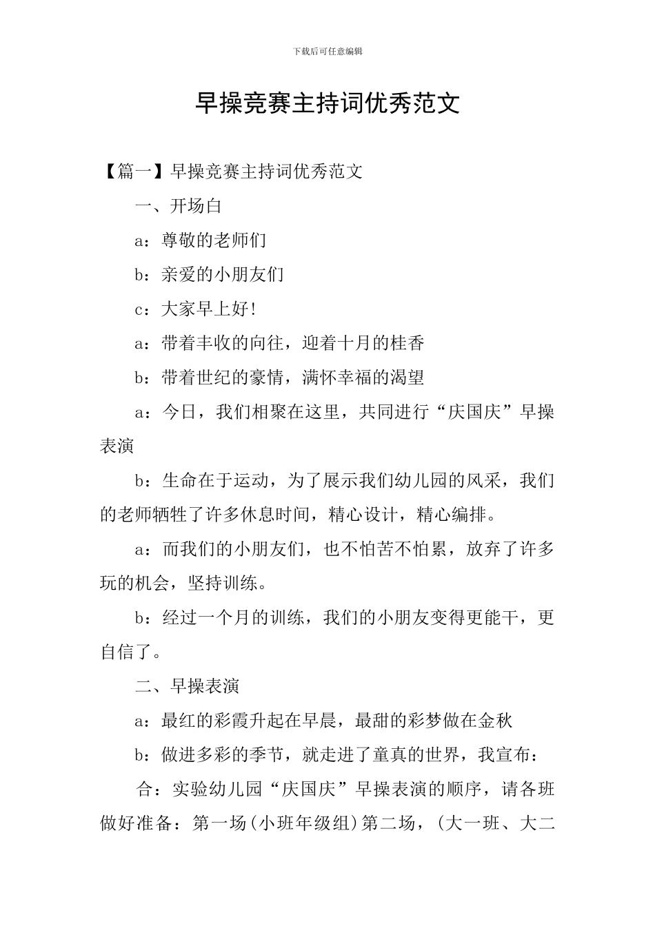 早操比赛主持词优秀范文_第1页