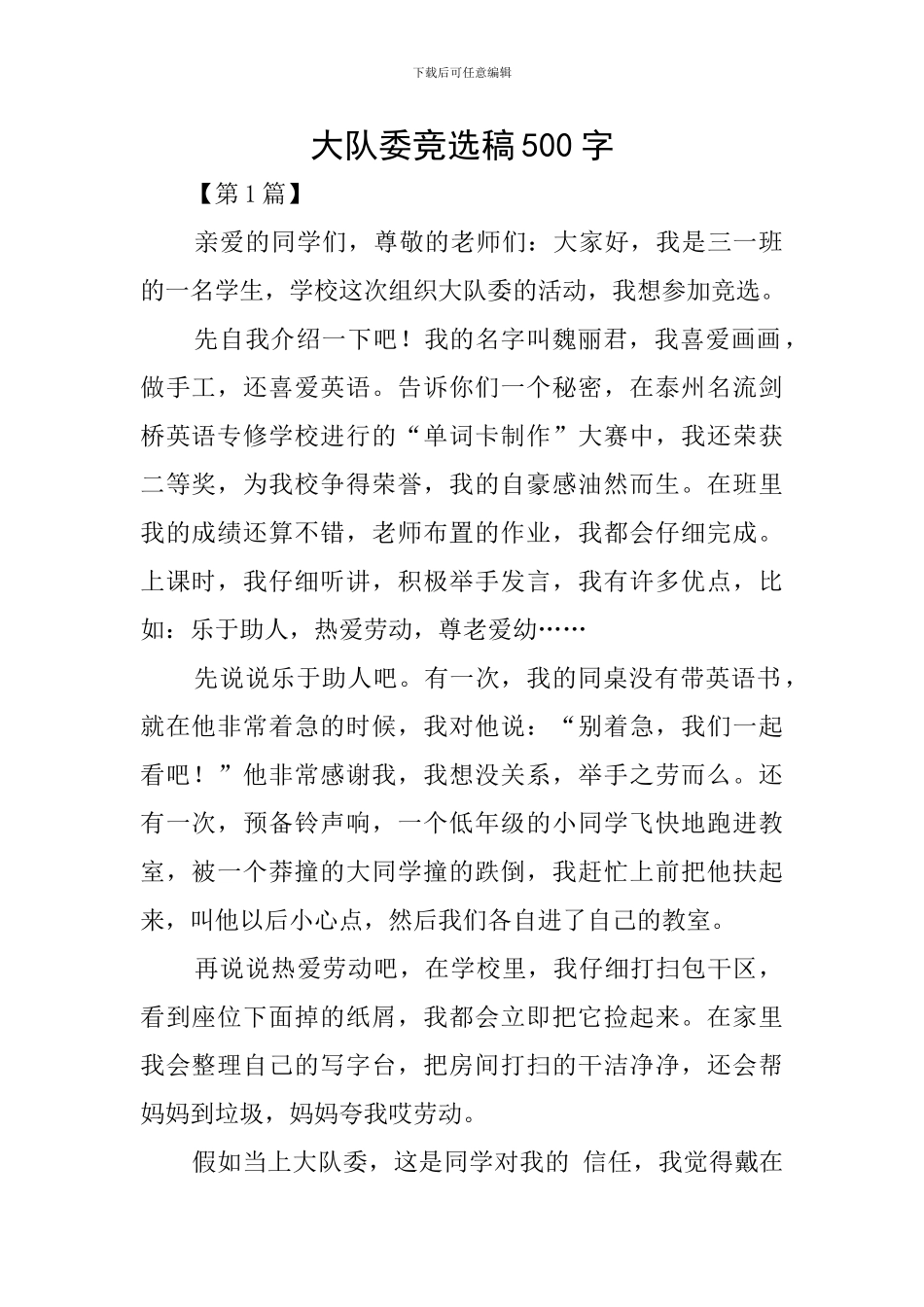 大队委竞选稿500字_第1页