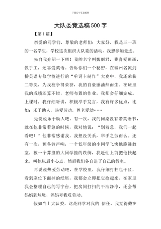 大队委竞选稿500字