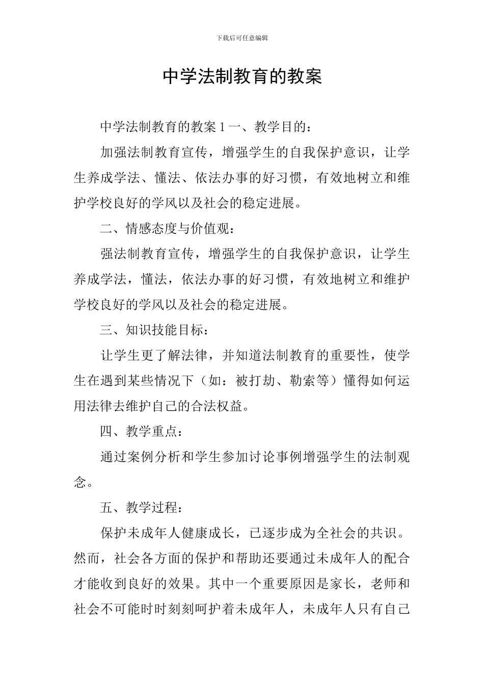 中学法制教育的教案_第1页