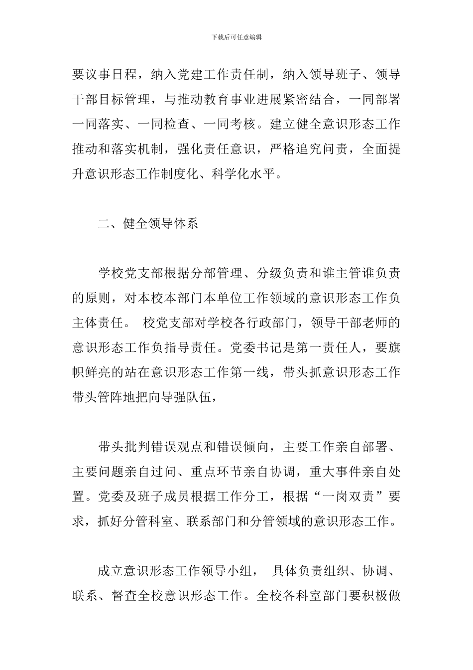 学校意识形态工作责任制实施方案_第2页