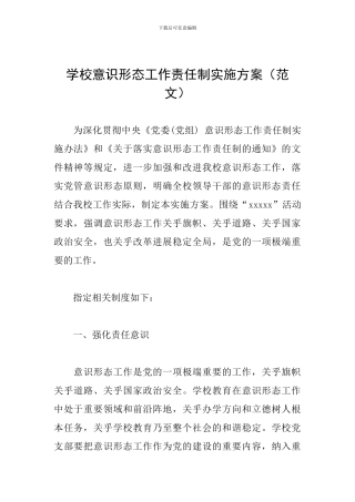 学校意识形态工作责任制实施方案