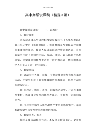 高中舞蹈说课稿