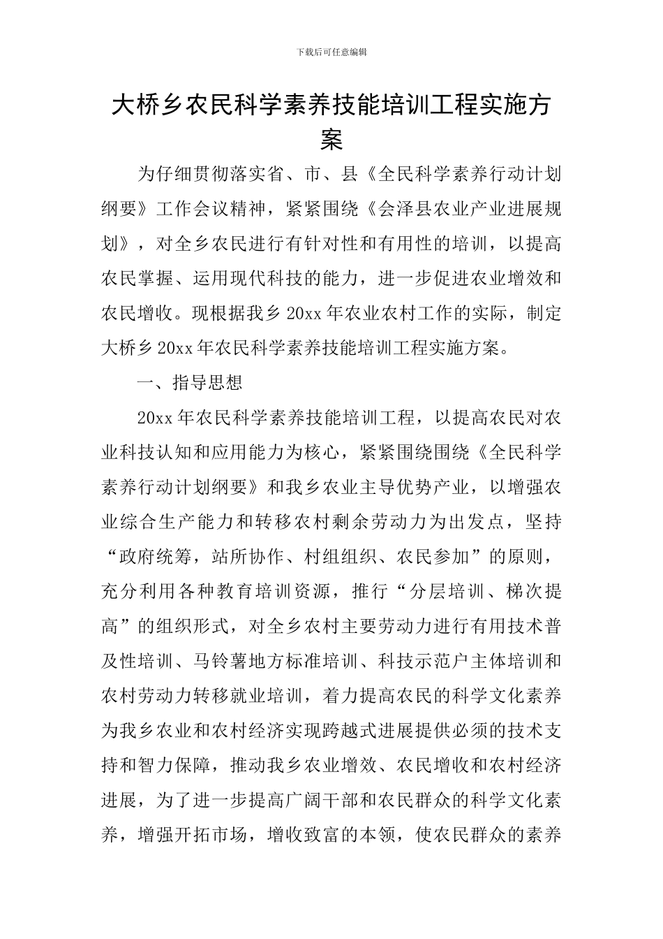 大桥乡农民科学素质技能培训工程实施方案_第1页
