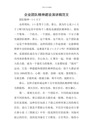 企业团队精神建设演讲稿范文