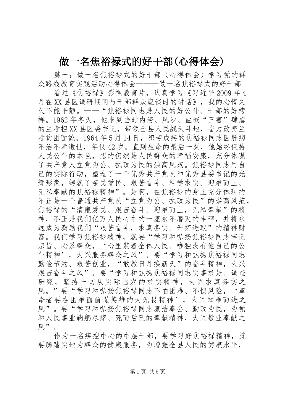 做一名焦裕禄式的好干部(心得体会)_第1页