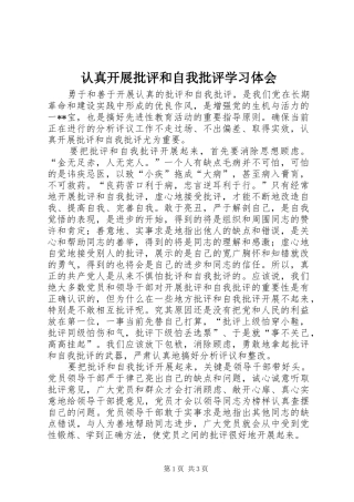 认真开展批评和自我批评学习体会