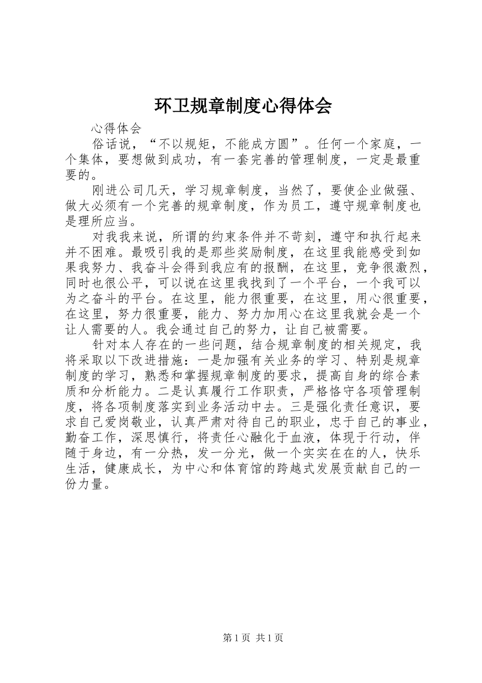 环卫规章制度心得体会_第1页