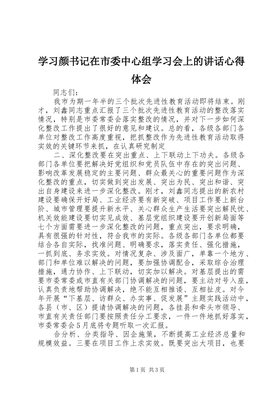 学习颜书记在市委中心组学习会上的讲话心得体会_第1页