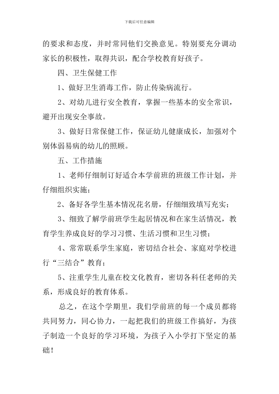 春季学期学前班班主任工作计划_第3页