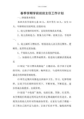 春季学期学前班班主任工作计划