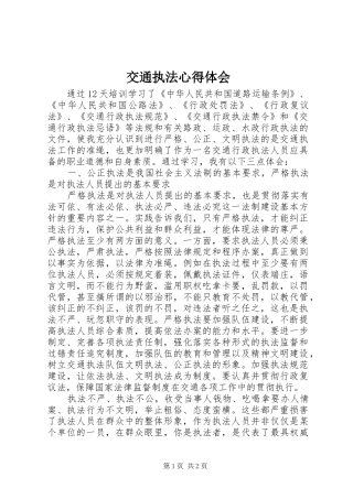 交通执法心得体会