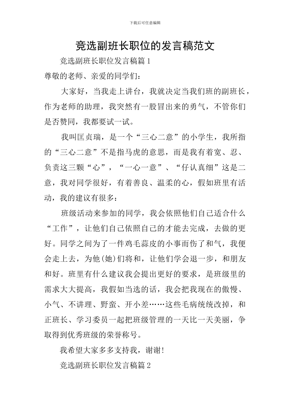 竞选副班长职位的发言稿范文_第1页