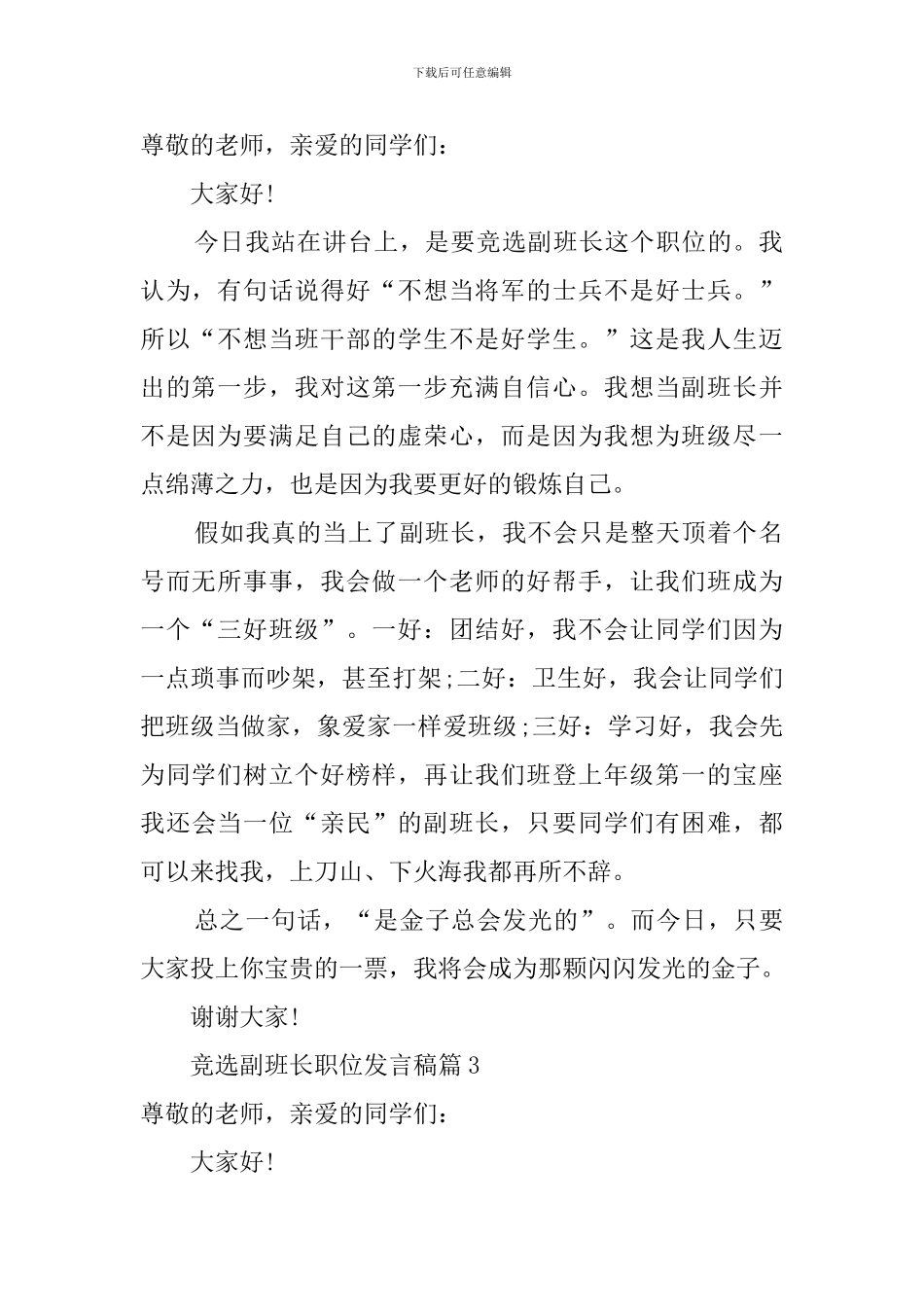 竞选副班长职位的发言稿范文_第2页