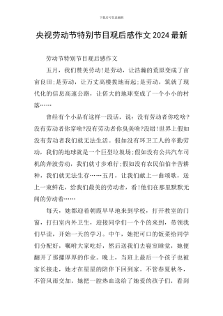 央视劳动节特别节目观后感作文2024最新