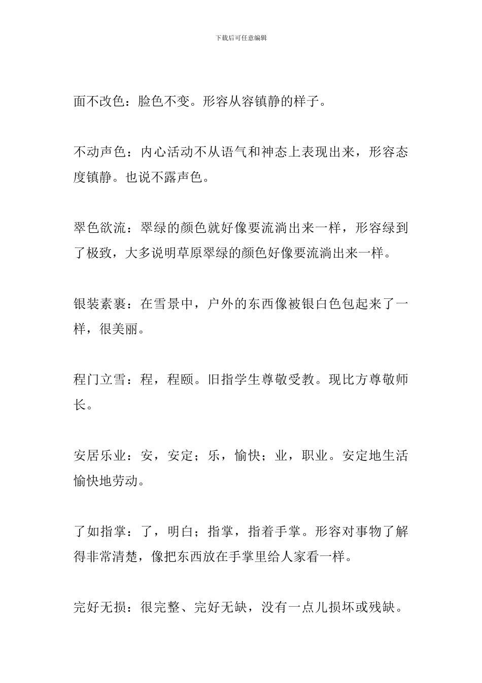 人教版五年级语文下册全册成语汇总_第3页