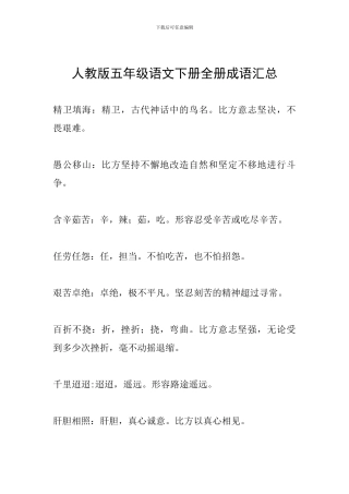 人教版五年级语文下册全册成语汇总