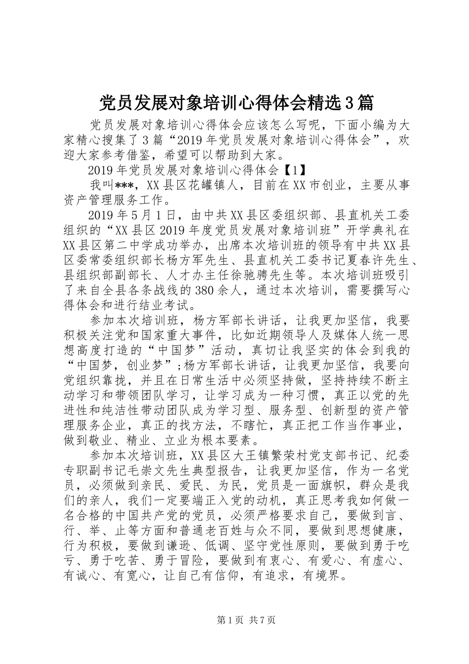 党员发展对象培训心得体会精选3篇_第1页