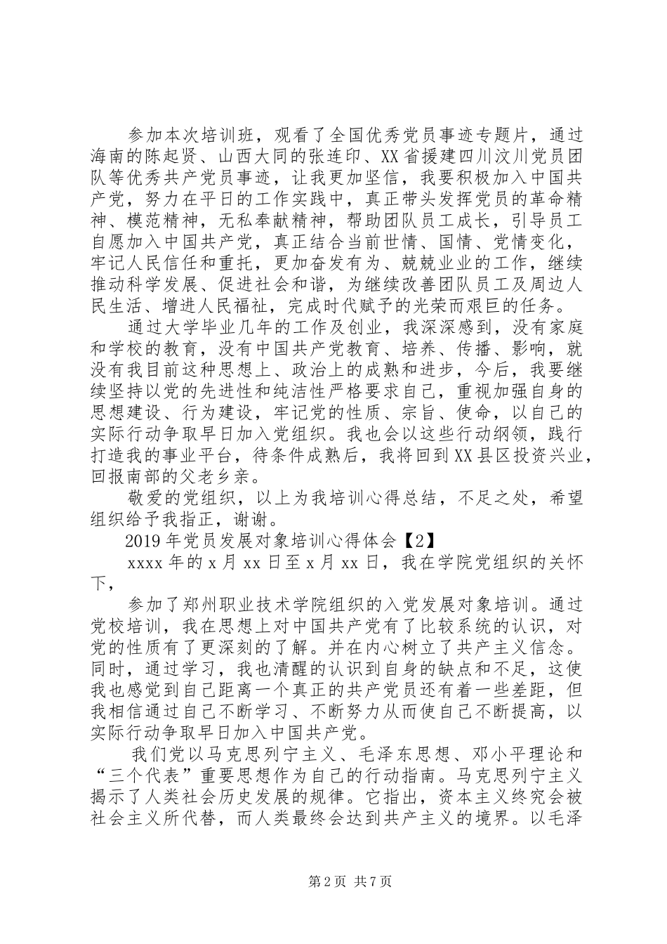 党员发展对象培训心得体会精选3篇_第2页