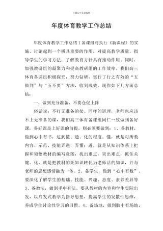 年度体育教学工作总结