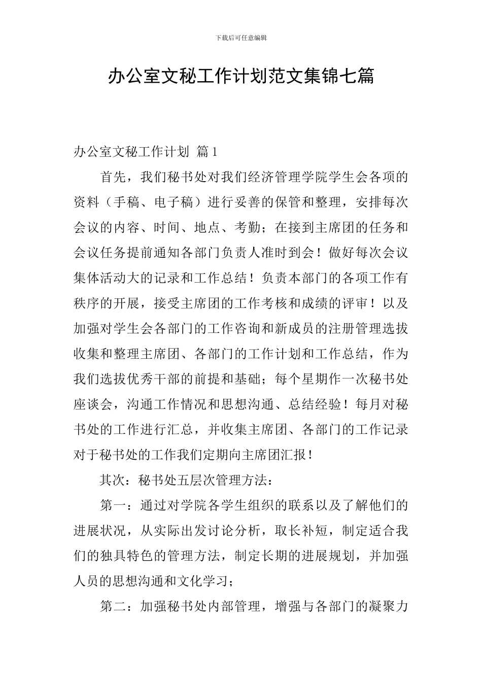 办公室文秘工作计划范文集锦七篇_第1页