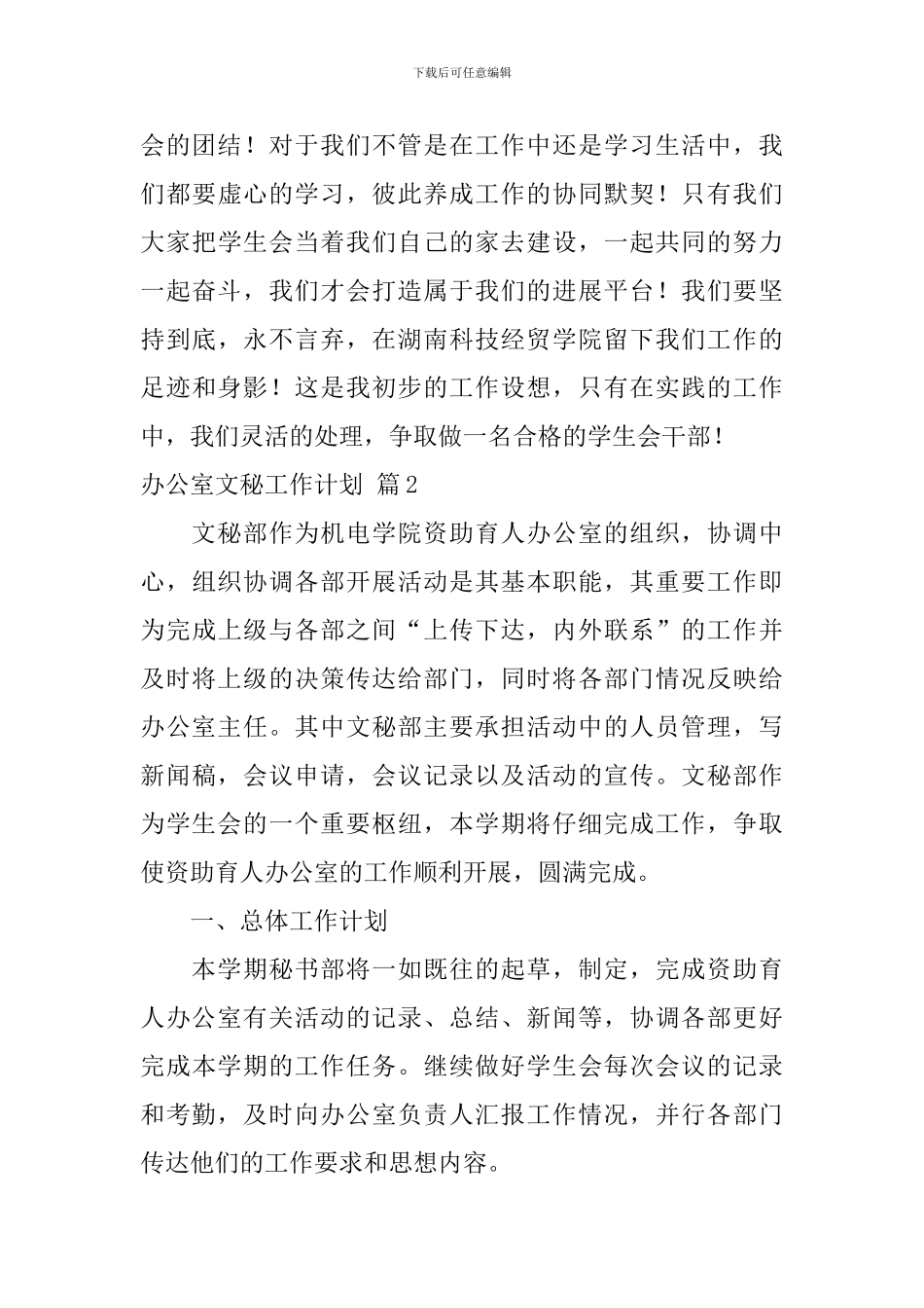 办公室文秘工作计划范文集锦七篇_第3页