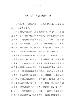 “四风”不能止步心得