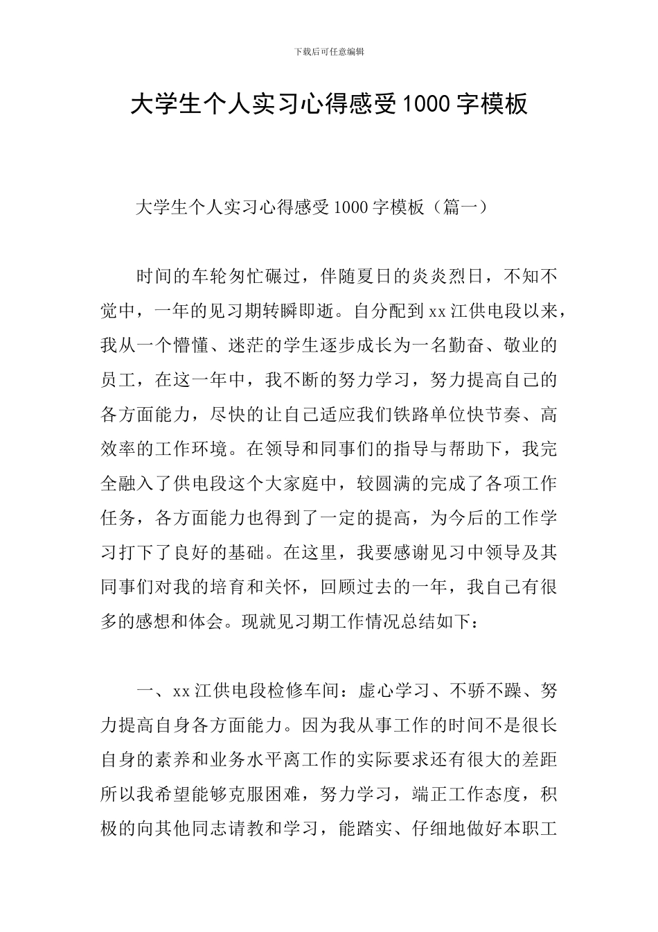 大学生个人实习心得感受1000字模板_第1页
