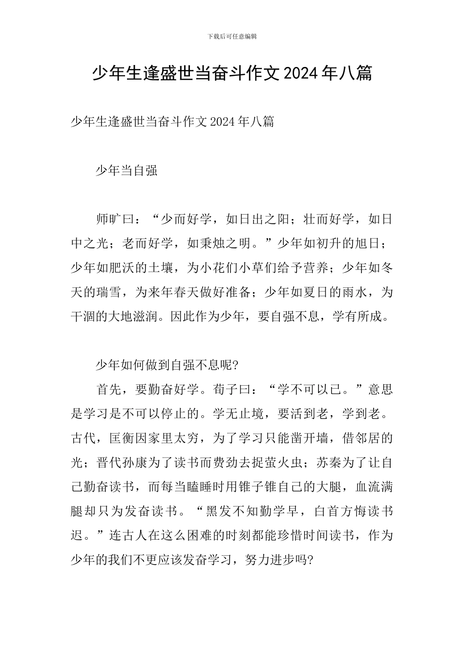 少年生逢盛世当奋斗作文2024年八篇_第1页