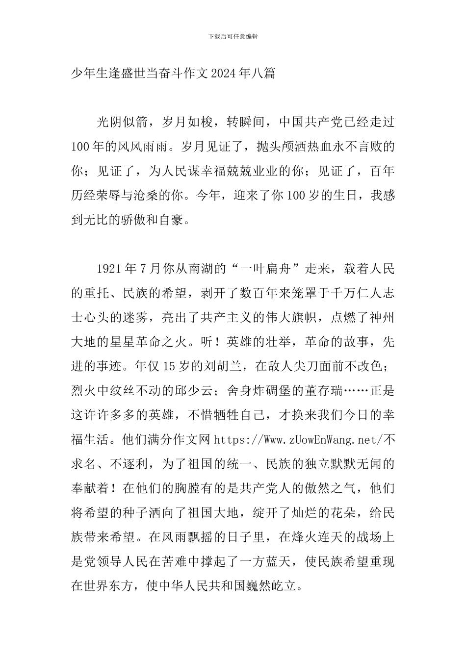 少年生逢盛世当奋斗作文2024年八篇_第3页