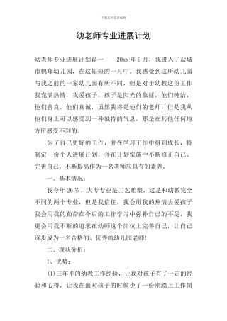 幼教师专业发展计划