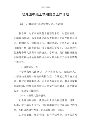 幼儿园中班上学期安全工作计划