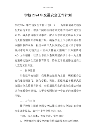 学校2024年交通安全工作计划