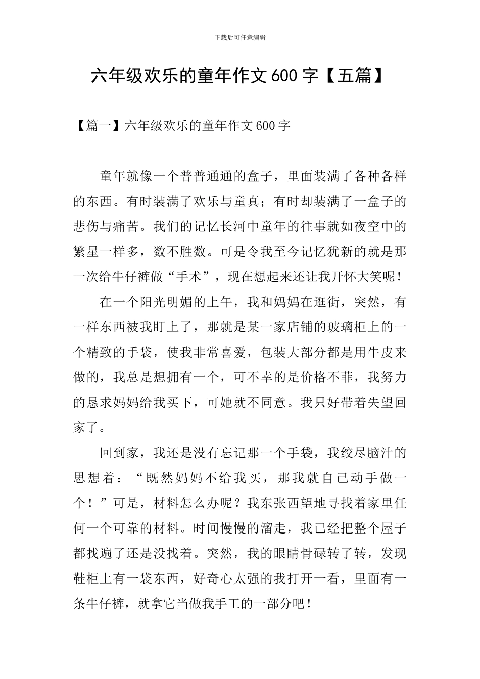 六年级快乐的童年作文600字_第1页