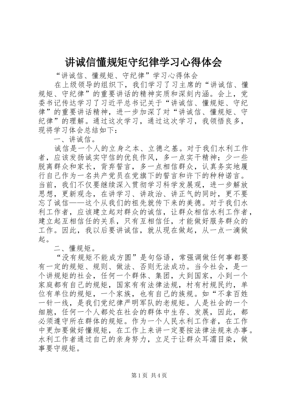 讲诚信懂规矩守纪律学习心得体会_第1页