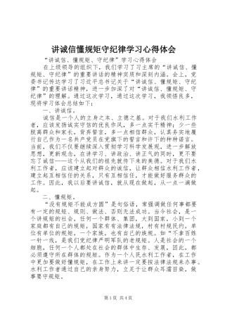 讲诚信懂规矩守纪律学习心得体会