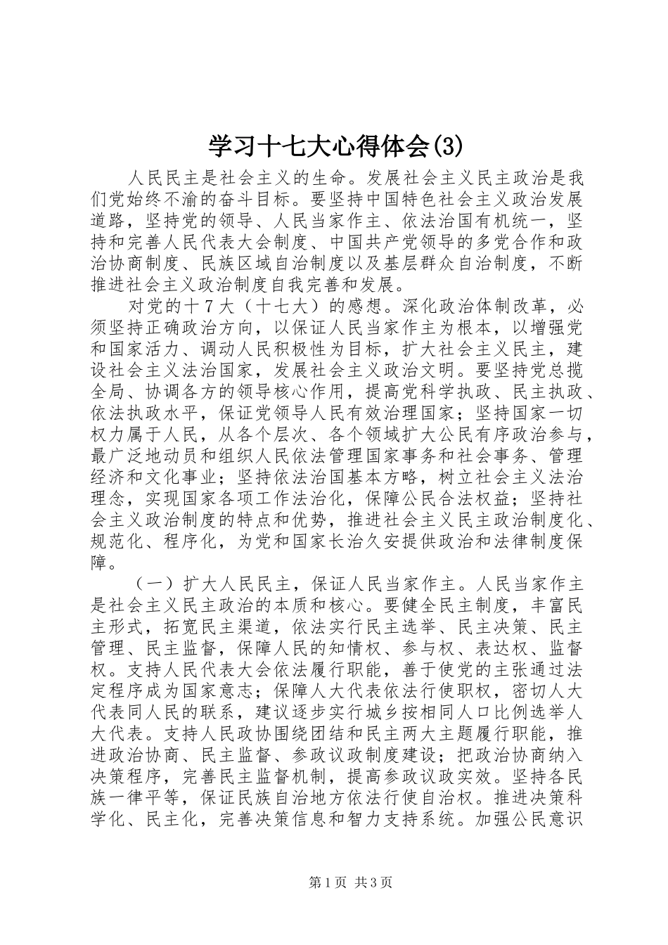 学习十七大心得体会(3)_第1页