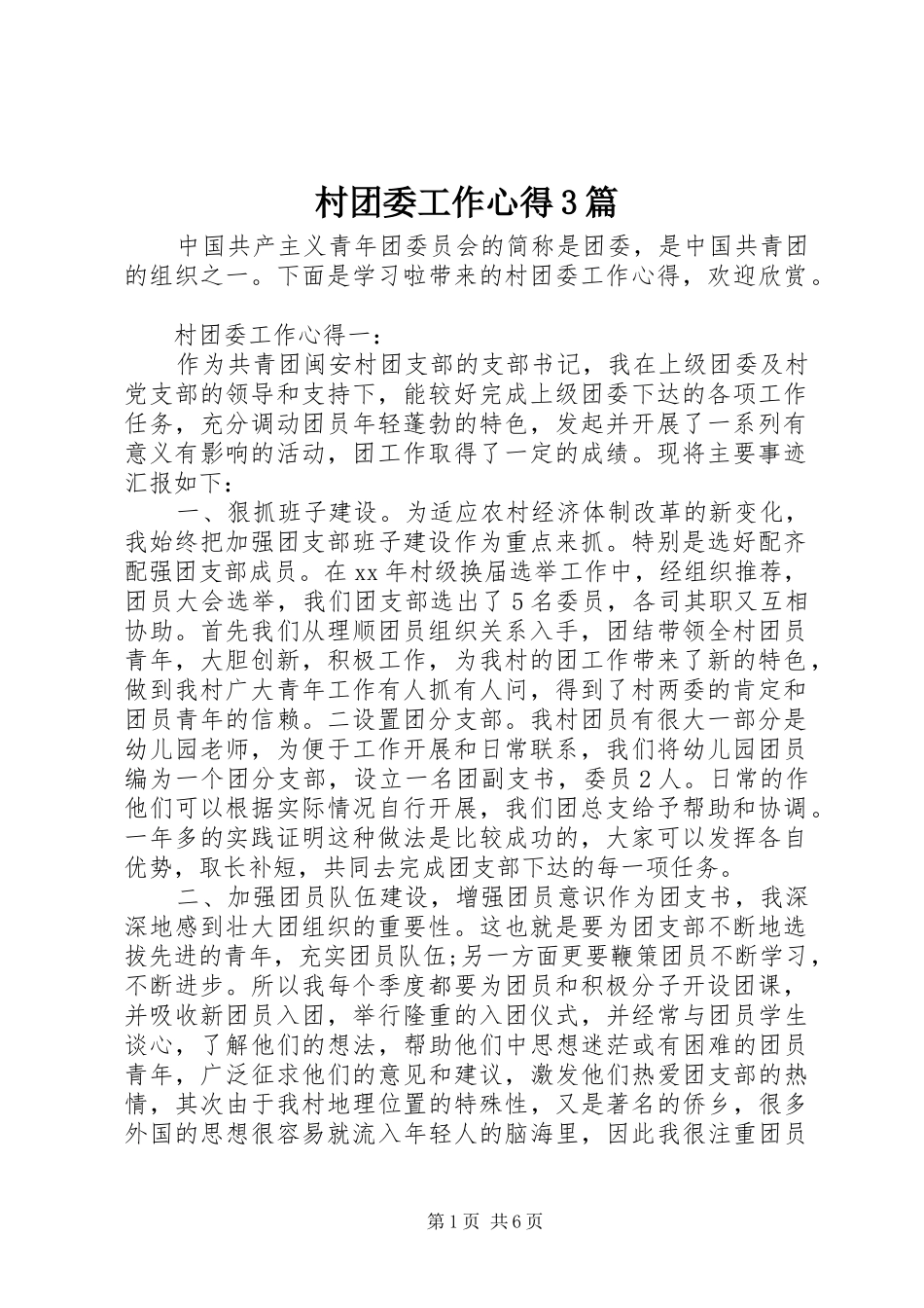 村团委工作心得3篇_第1页